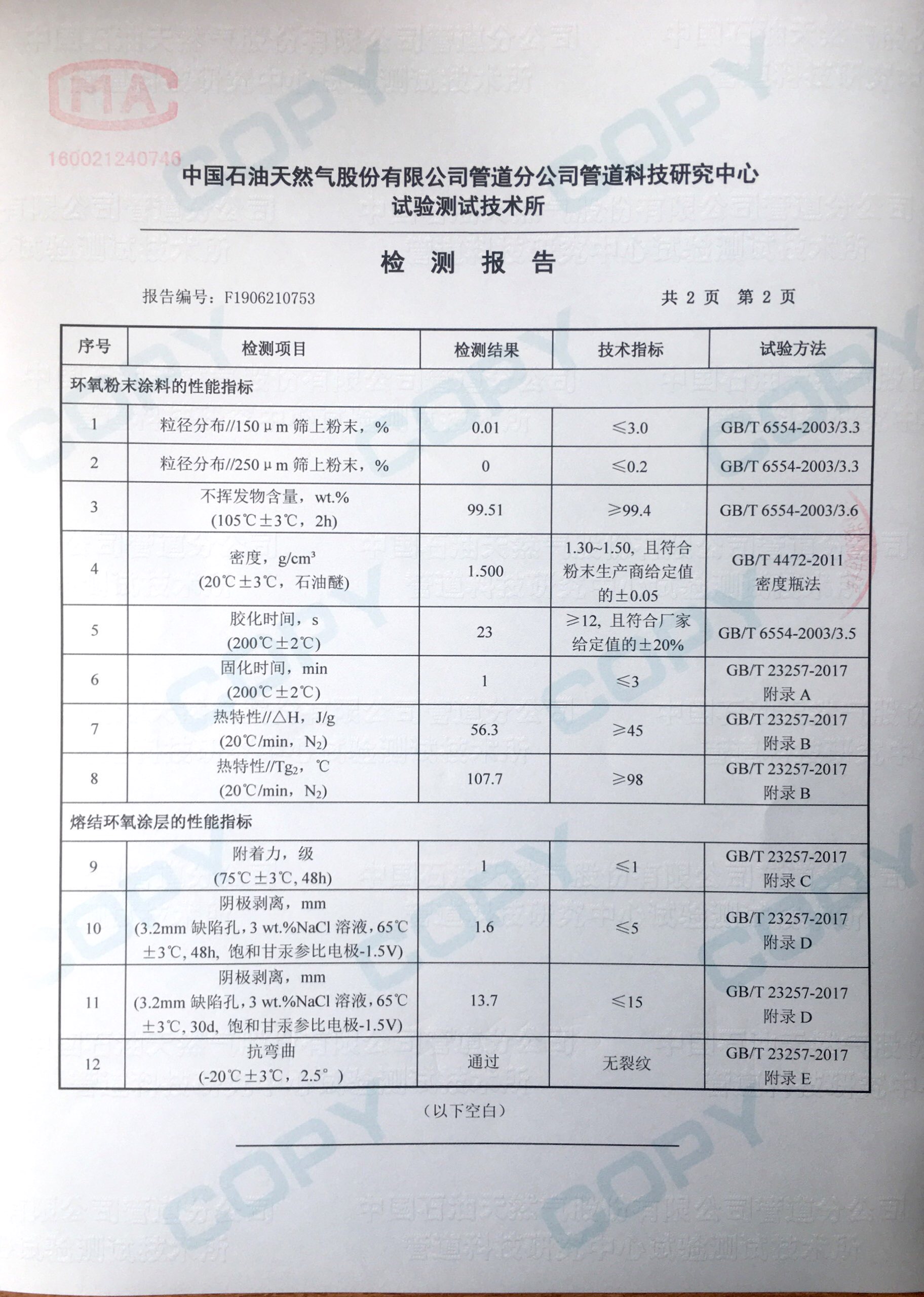 環(huán)氧粉末檢測(cè)報(bào)告